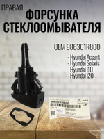 Форсунка стеклоомывателя правая 986301R800 Hyundai Solaris