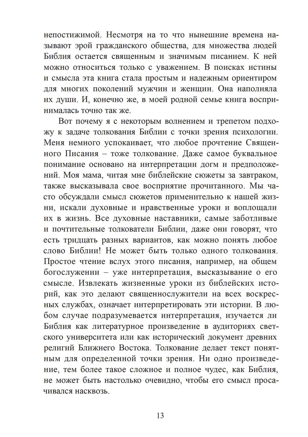 Библия как сновидение: юнгианское толкование