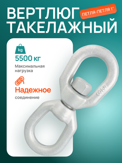 Вертлюг такелажный петля-петля 1" (5500кг)