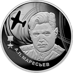 2 рубля А.П. Маресьев 2026 год