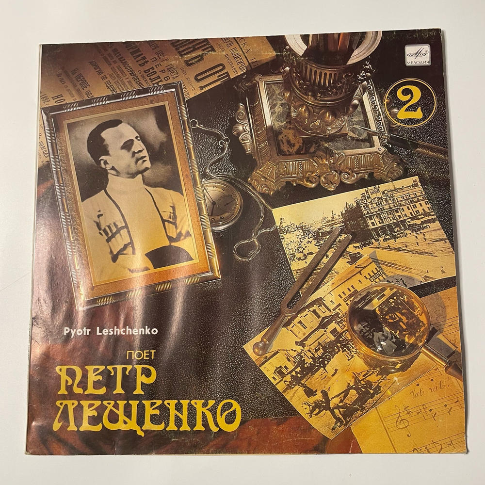 Винтажная виниловая пластинка LP Пётр Лещенко Поёт Пётр Лещенко 2 (СССР 1989)