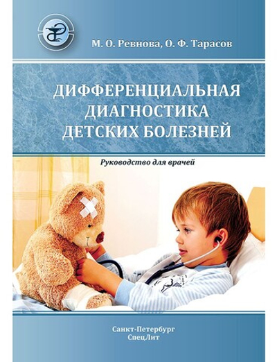 Дифференциальная диагностика детских болезней