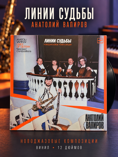 LP Линии судьбы - новоджазовые композиции. А. Вапиров, С. Курёхин, В. Пономарёва. Виниловая пластинка 12 дюймов. Мелодия СССР 1987 год.