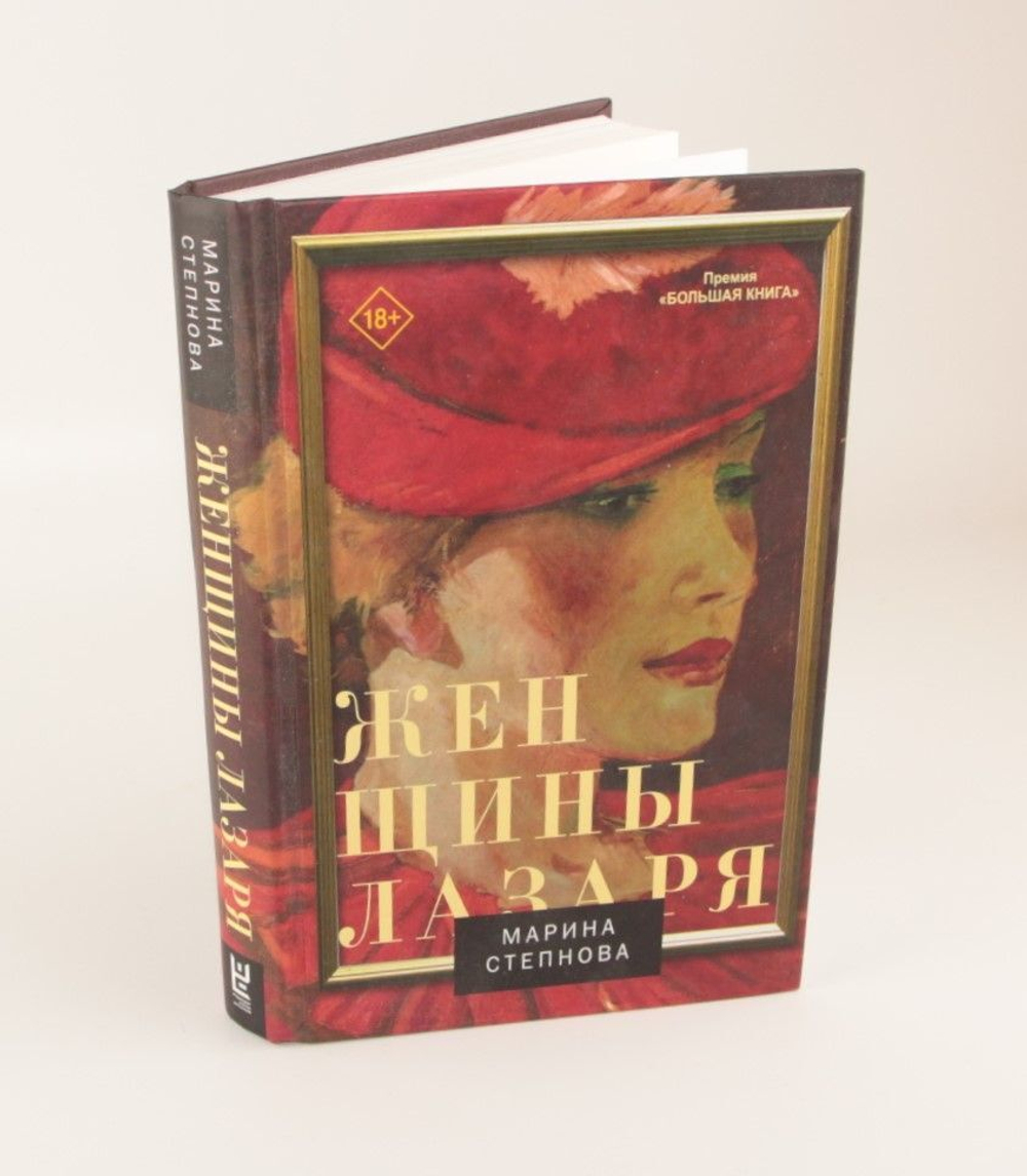 Женщины Лазаря. Степнова Марина Львовна