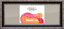 Рамка 25x60 для постера и фотографий