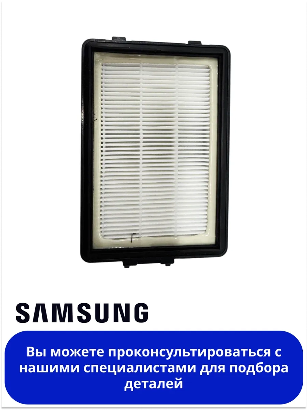 Фильтр НЕРА Samsung DJ97-01670B (DJ97-01670A, DJ97-01670D, DJ97-01670C, HSM-08, H-20)