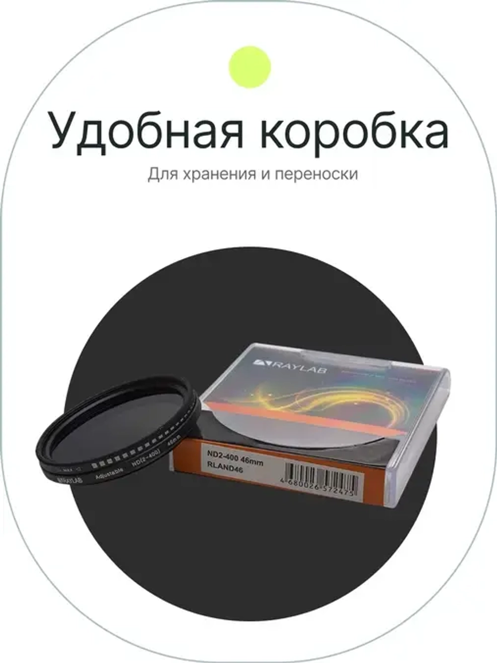 Фильтр нейтральный RayLab ND2-400 46mm