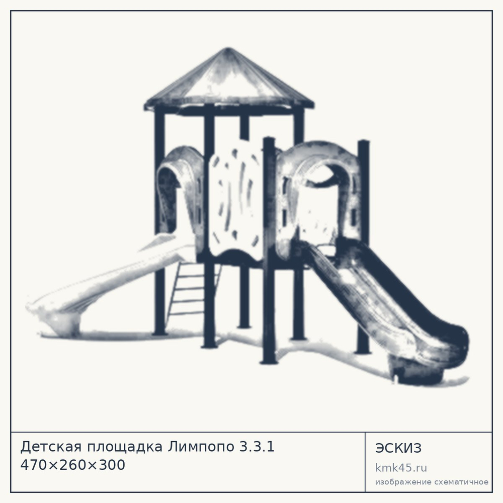 Эскиз: Детская площадка Лимпопо 3.3.1 470×260×300