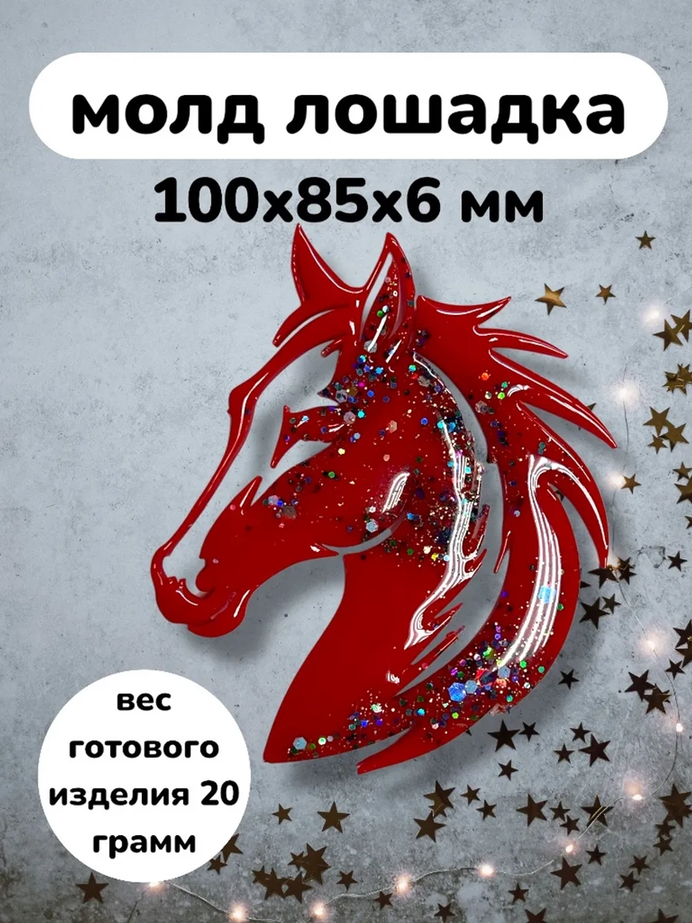 Силиконовая форма Лошадка