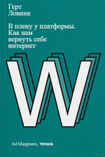 В плену у платформы