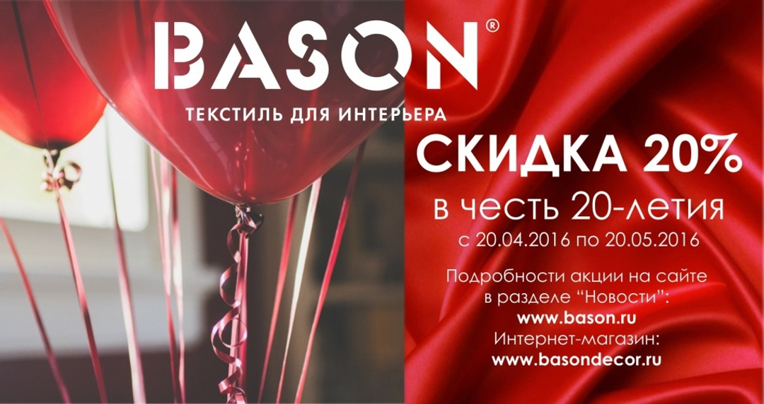 В салонах BASON cкидка 20% в честь 20-летия