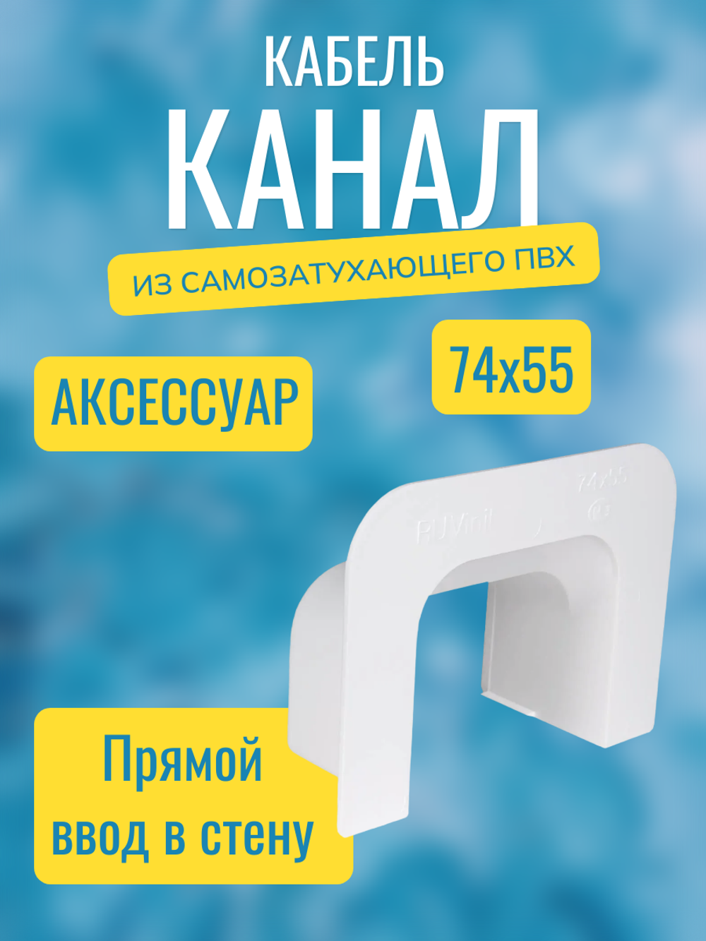 Аксессуары для кабель-канала "Арктика" RuVinil 74х55 (белые)