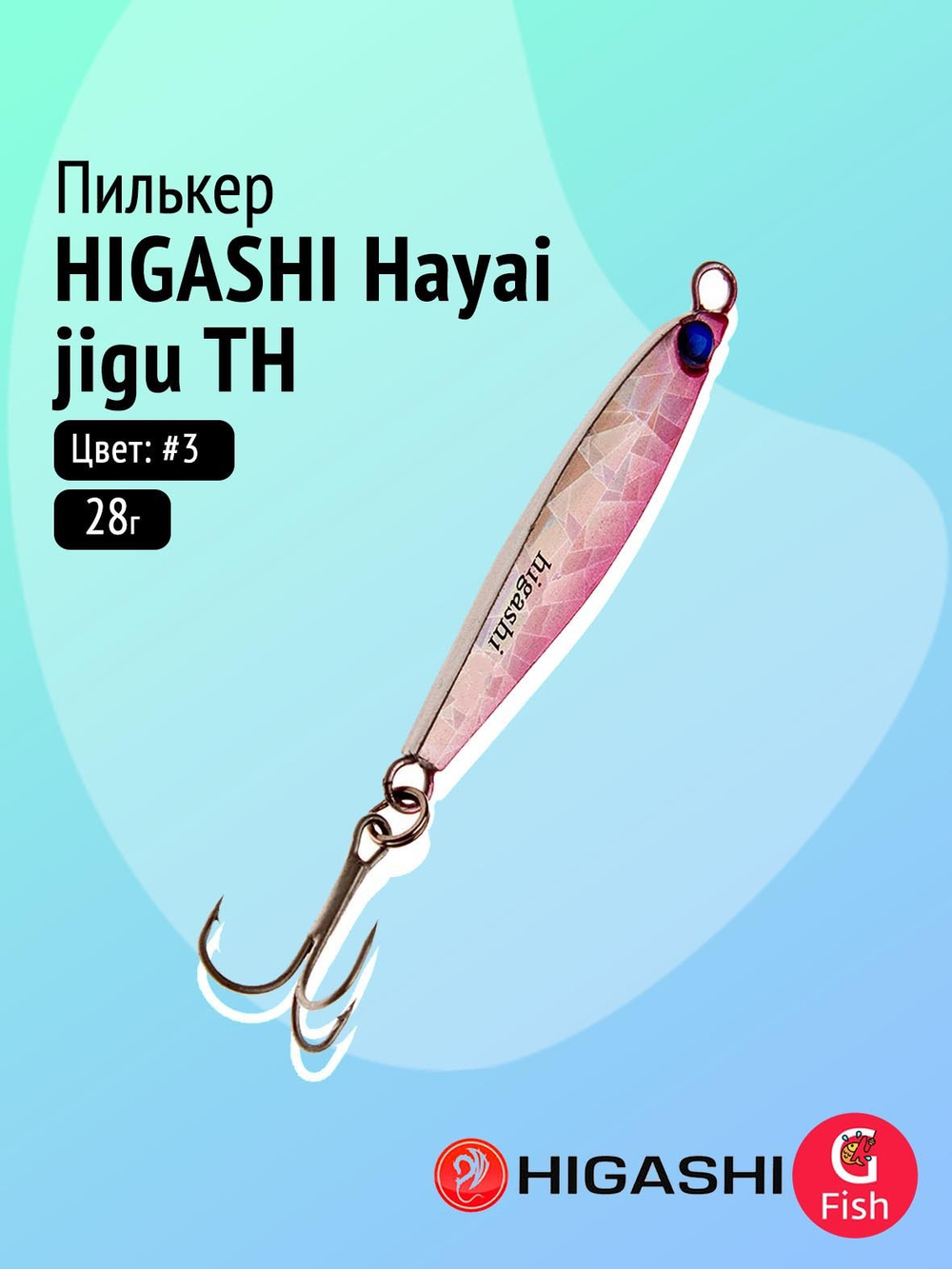 Пилькер HIGASHI Hayai jigu 10g AH #1