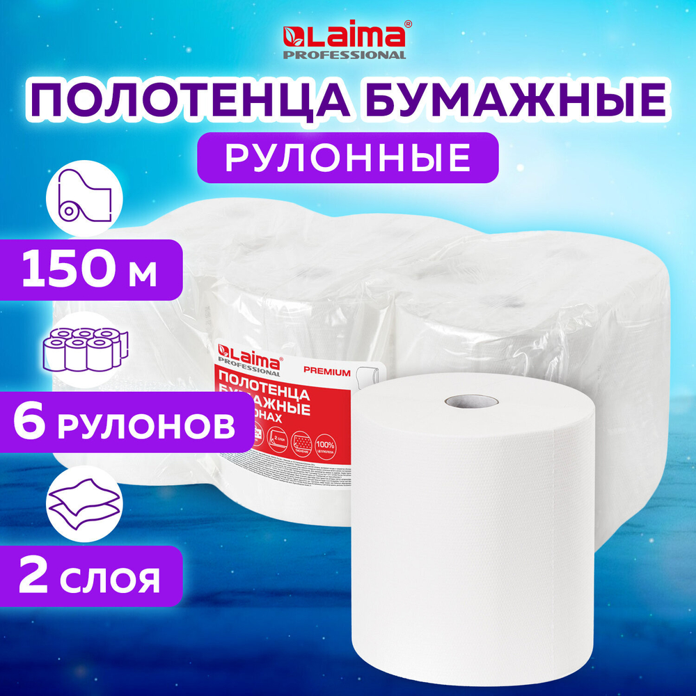 Полотенца бумажные рулонные 150 м, LAIMA (Система H1) PREMIUM, 2-слойные, белые, КОМПЛЕКТ 6 рулонов.