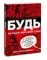 БУДЬ лучшей версией себя. Как обычные люди становятся выдающимися
