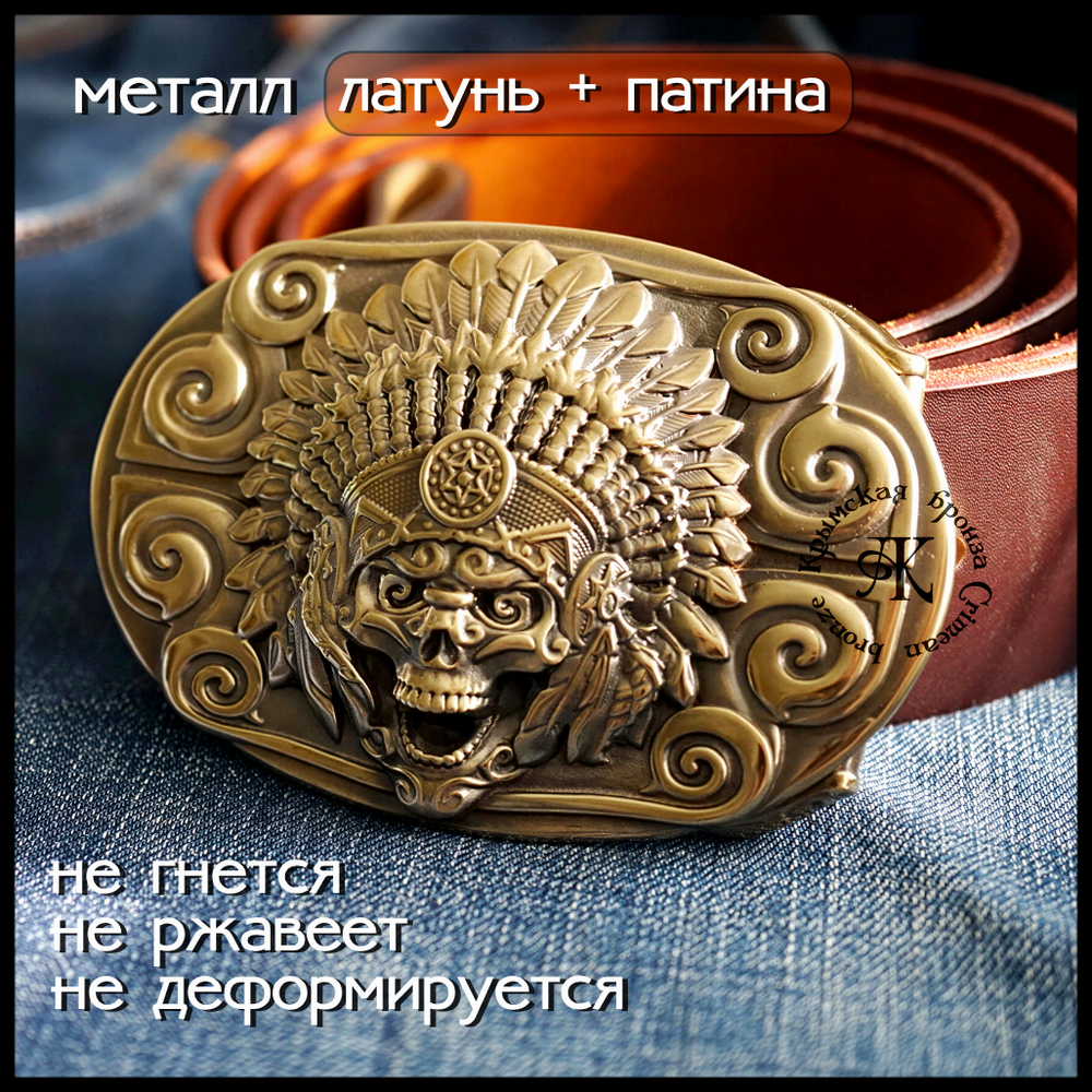 Пряжка для ремня "Вождь" латунь