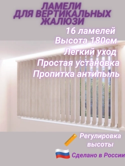 Ламели для вертикальных жалюзи 128×180 см