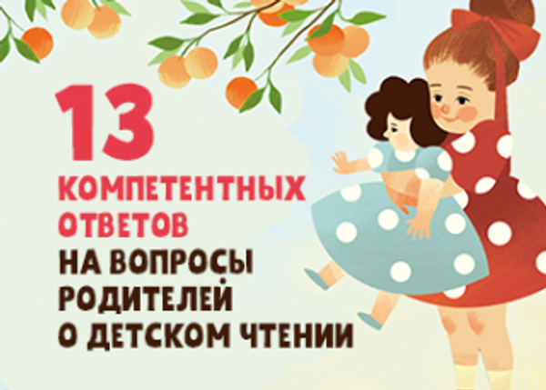 13 компетентных ответов на вопросы родителей о детском чтении 13 компетентных ответов на вопросы родителей о детском чтении