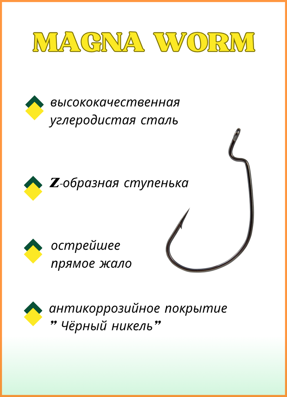 Крючок рыболовный Fish Crystal (офсет) MAGNA WORM 4009 №6/0 (5 упаковок)