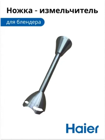 Ножка-измельчитель (погружная насадка, металлический стержень ножа) для погружного блендера Haier (Хайер) 530011117 (HB-501)