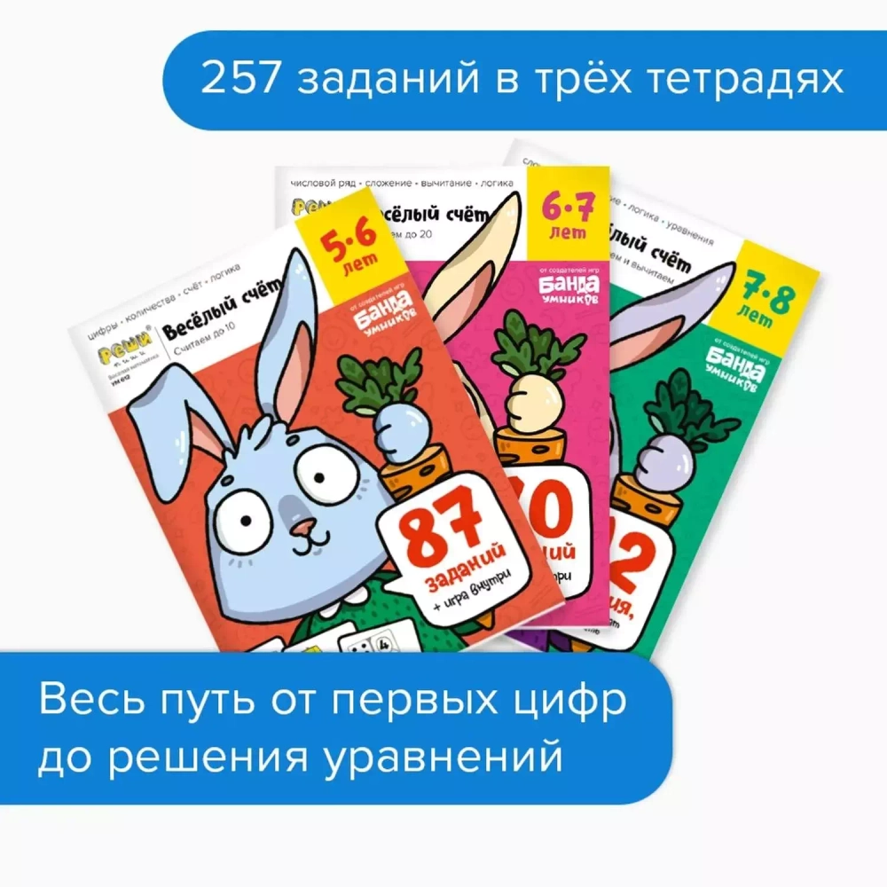 Набор тетрадей. Веселый счет. 5-8 лет. Полный курс, 3 тетради. Банда Умников