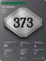 Номерок на дверь квартиры 373, для кабинета, офиса, шильдик 9 х 7 см, брашированная сталь, Айдентика Технолоджи