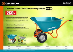 GRINDA GP-1, кузов увеличенного объема 260 л, г/п 120 кг, ударопрочный пластик, PROLine (422401)