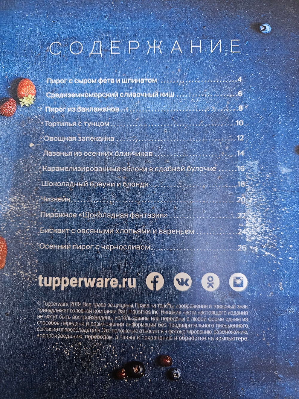Рецептурный буклет "Силиконовая форма Противень" Tupperware