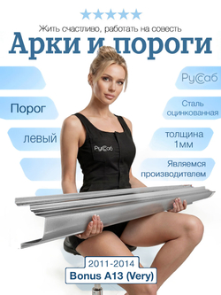 Порог левый Chery Bonus A13 (Very) 2011-2014 Полный профиль (1мм)