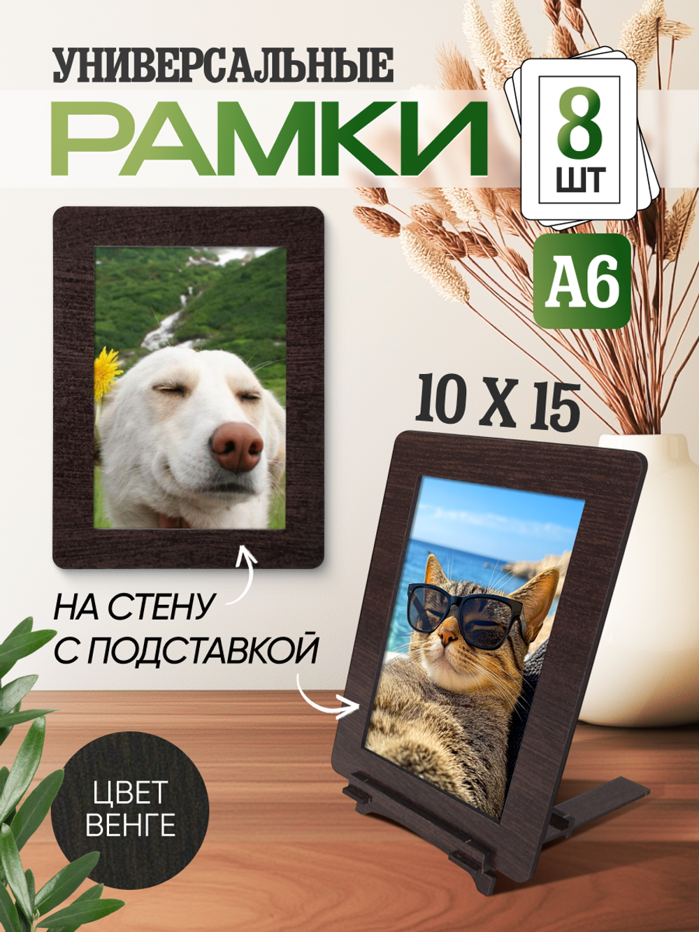 Набор фоторамок 10х15, 8шт, Венге