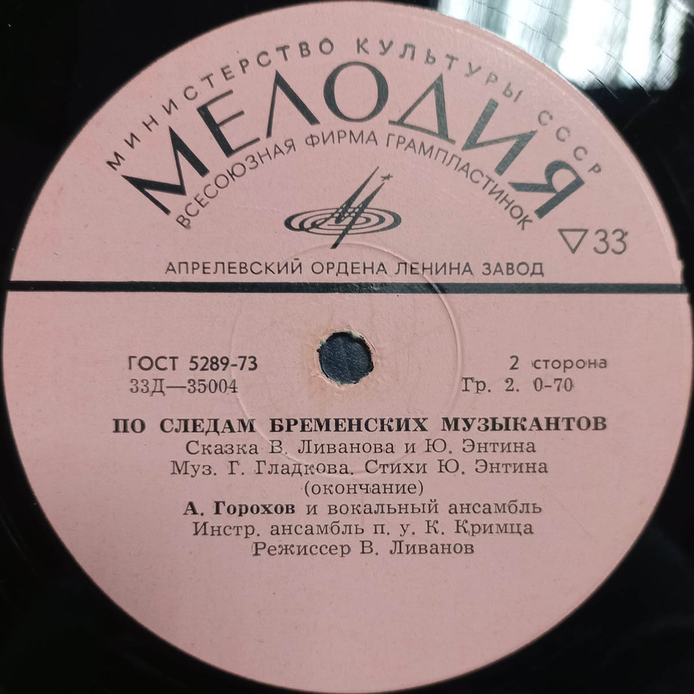 В. Ливанов, Ю. Энтин / По Следам Бременских Музыкантов (10" Vinyl LP)