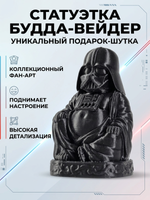 Статуэтка шуточная декоративная для интерьера Будда Дарт Вейдер (Buddha Darth Vader), 3D печать, 11 см.