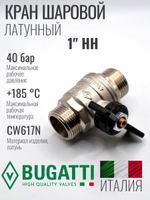 Кран шаровой латунный Bugatti 1" НН (наружная-наружная резьба), ручка бабочка