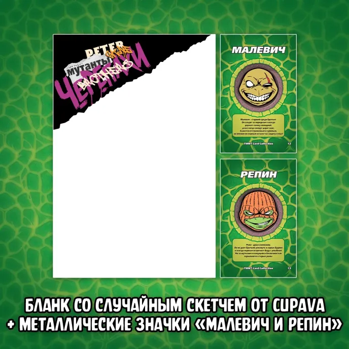 Питерские Мутанты Братья Черепашки Краудфандинг