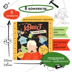 Квест «Один дома»
