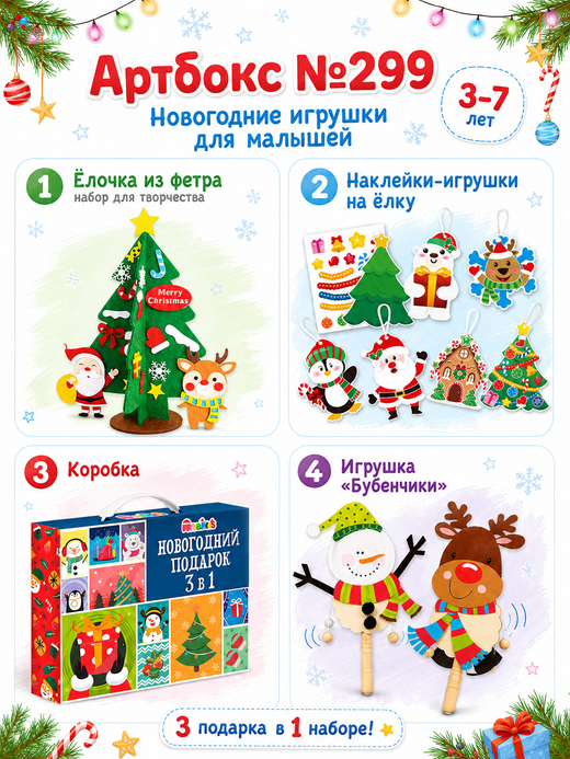 Артбокс №299 "Новогодние игрушки для малышей" (3-7 лет) из 3 подарков