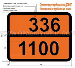 Табличка Опасный груз 336-1100 АЛЛИЛХЛОРИД