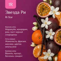 Парфюмерная вода "Звезда Ри" / "Ri Star"