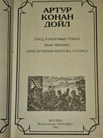 Конан Дойл. Этюд в багровых тонах. Знак четырех