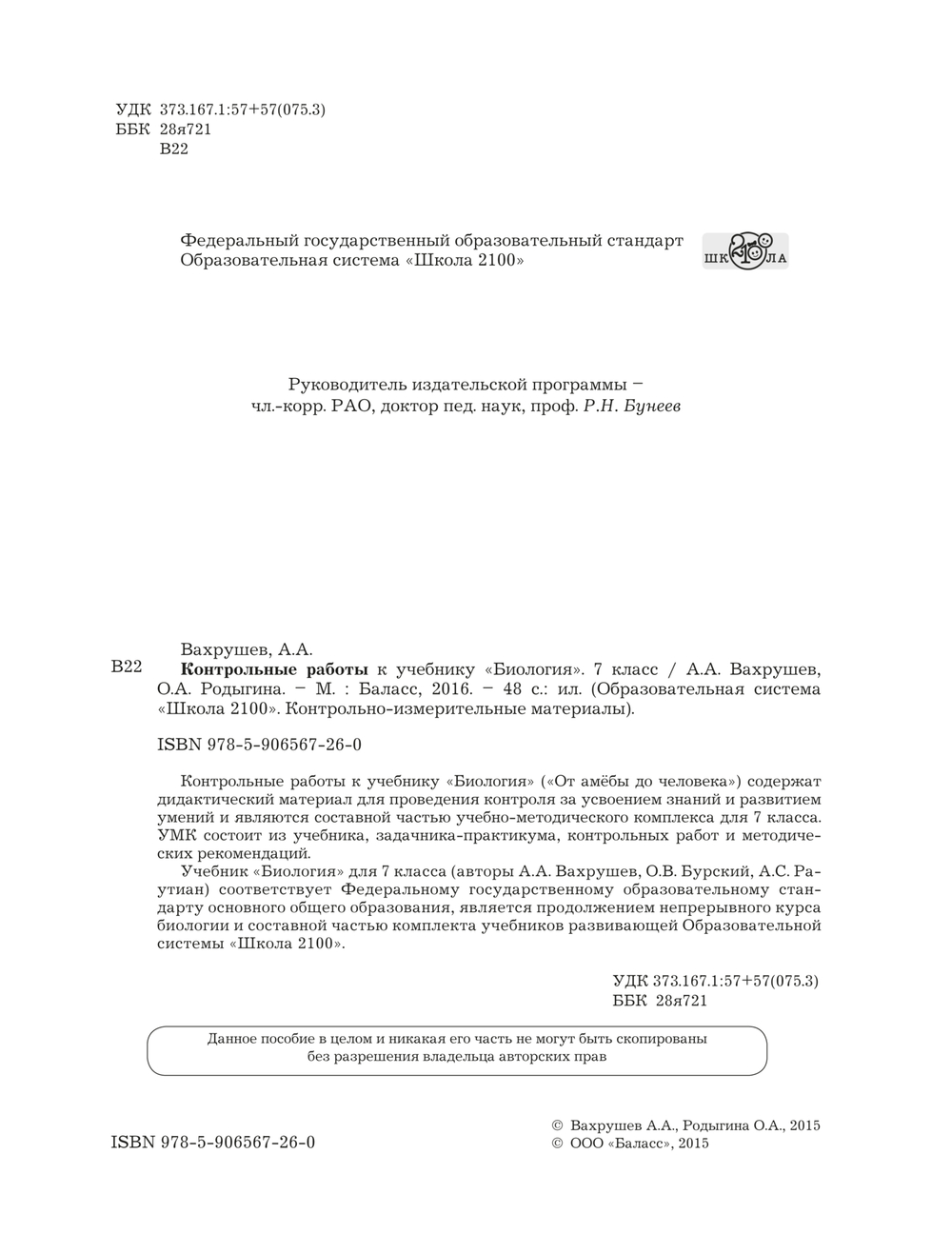Биология 7 кл. Проверочные и контрольные работы