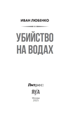 Убийство на водах