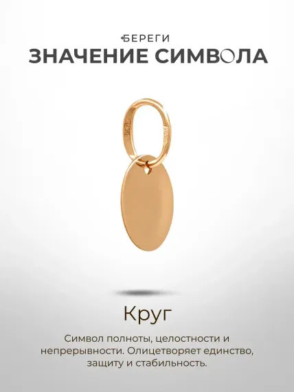 Золотая подвеска Круг, значение символа