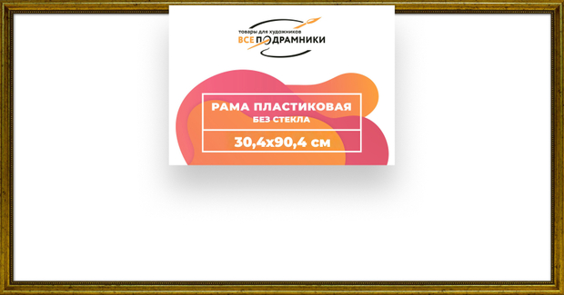 Рама 30x90 для картин и фотографий