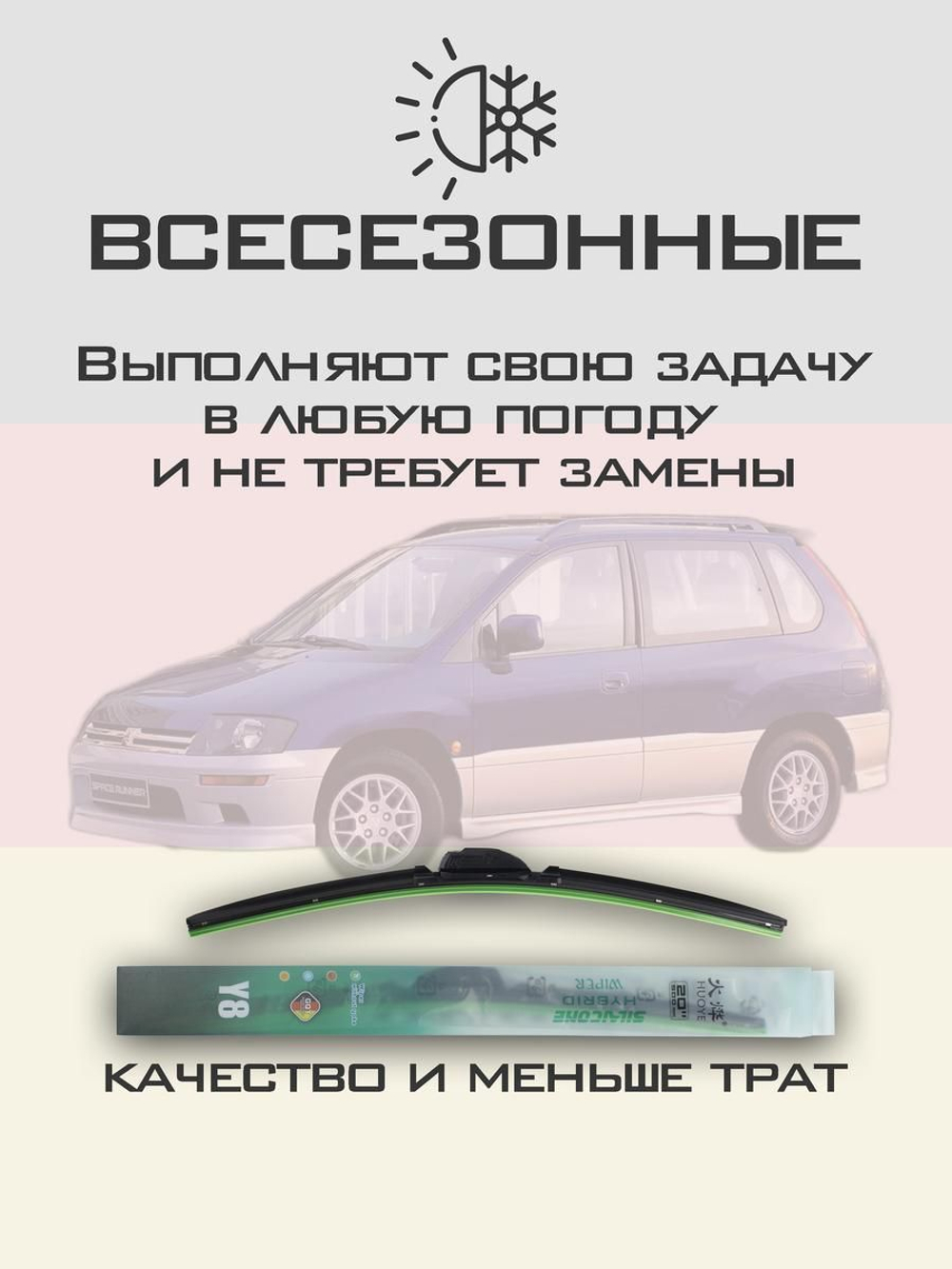 Щетки стеклоочистителя HUOYE Y8 650/400 мм на Mitsubishi SpaceRunner | Hook/J-Hook