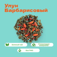 Чай улун Барбарисовый