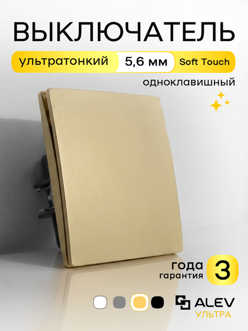 Ультратонкий одинарный 1-кл. выключатель, золотой
