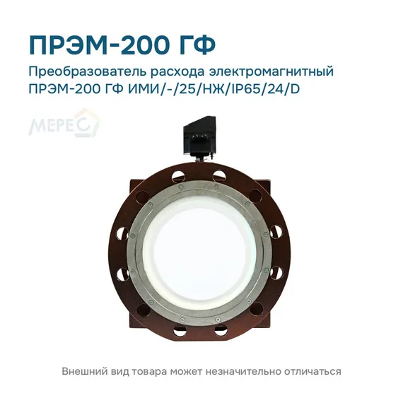 Преобразователь расхода электромагнитный ПРЭМ-200 ГФ ИМИ/-/25/НЖ/IP65/24/D