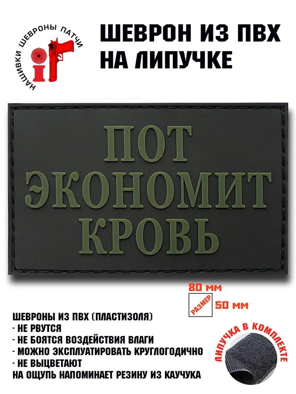 Шеврон Пот экономит кровь