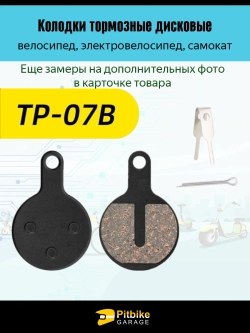 P+- Bt0 Тормозные колодки для велосипеда и электросамоката  TP-07B