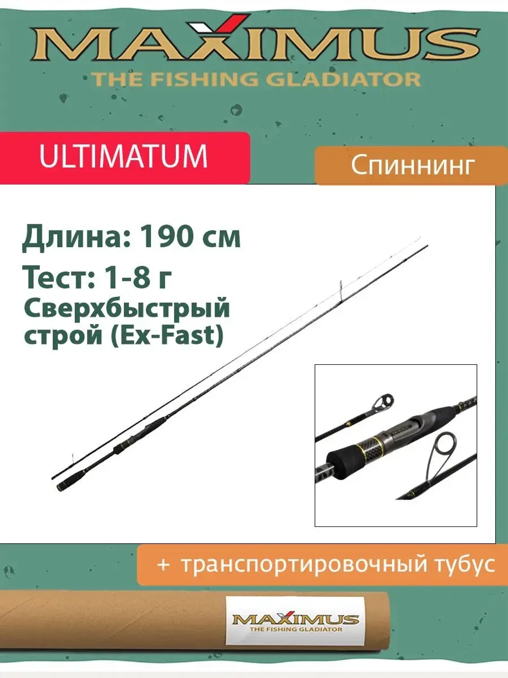Спиннинг Maximus ULTIMATUM